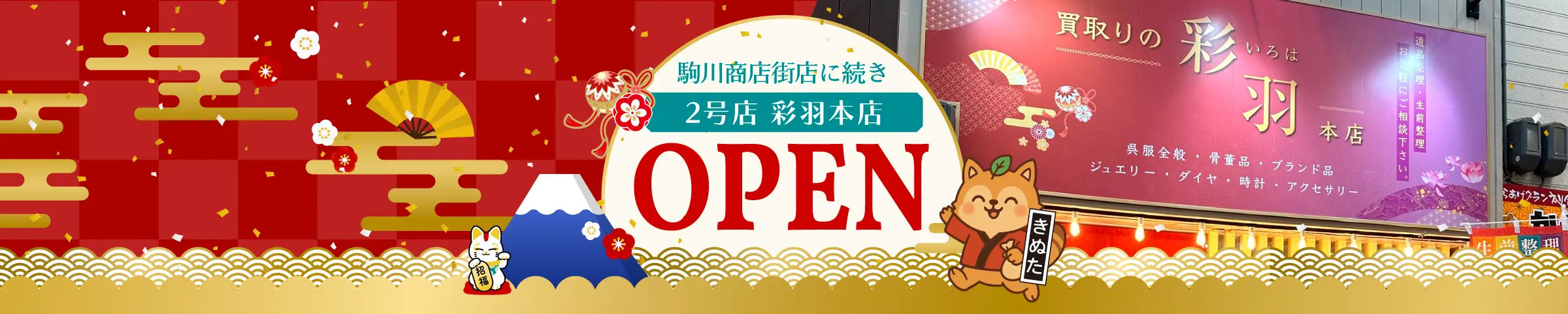 彩羽本店オープン