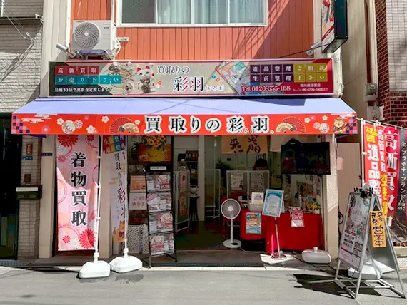 駒川商店街店
