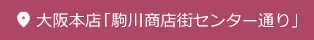大阪本店「駒川商店街センター通り」地図